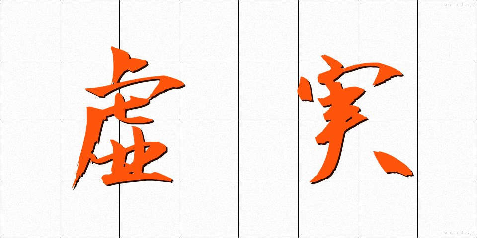 虚実 (きょじつ)