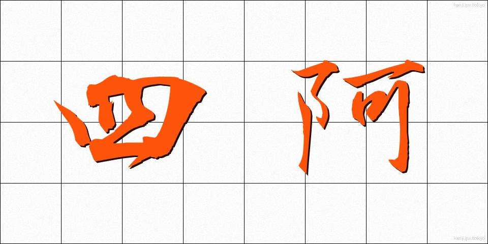 四阿 (あずまや)