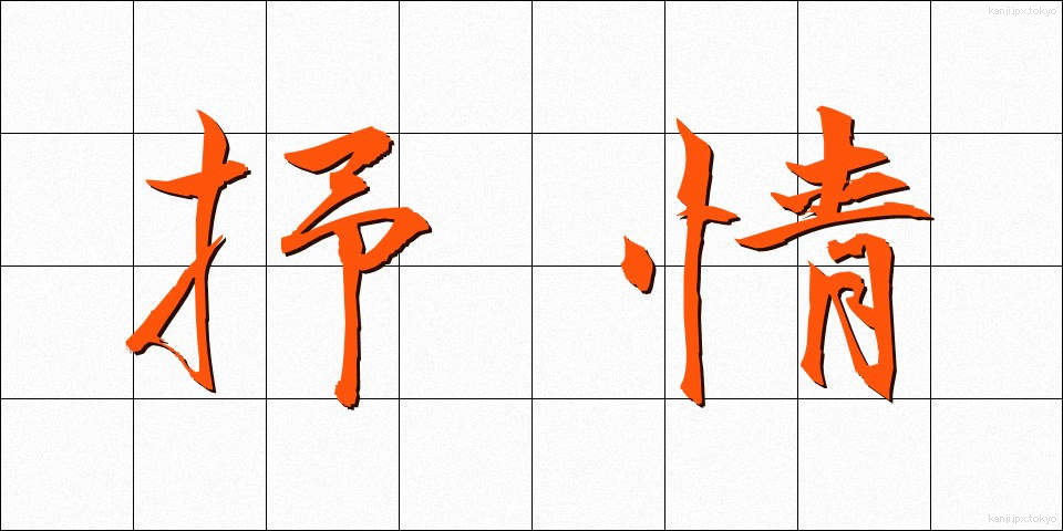 抒情 (じょじょう)