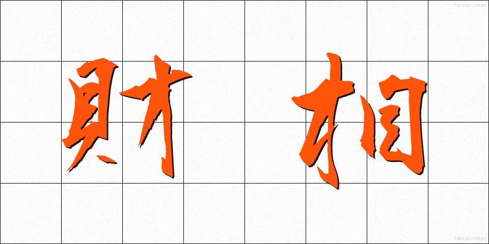 財相 (ざいしょう)