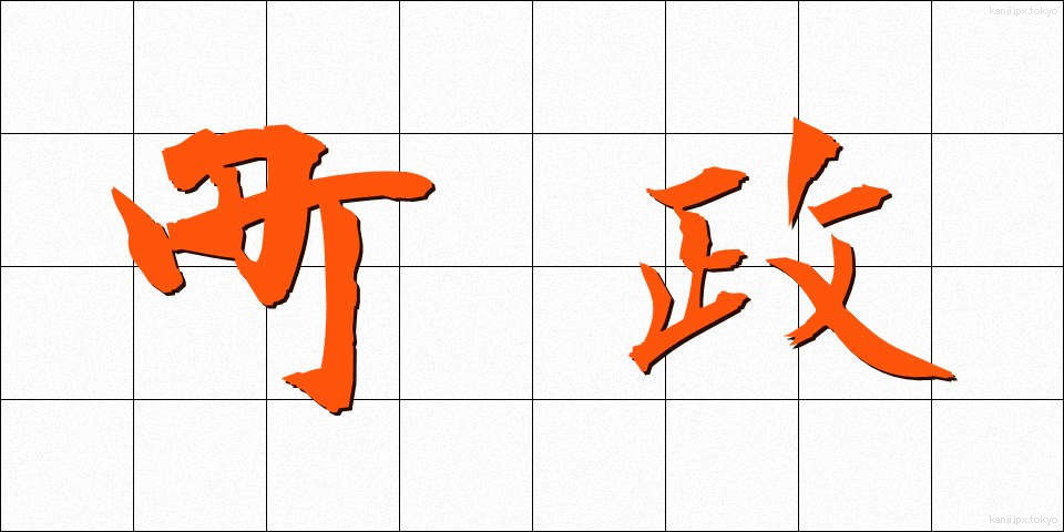 町政 (ちょうせい)