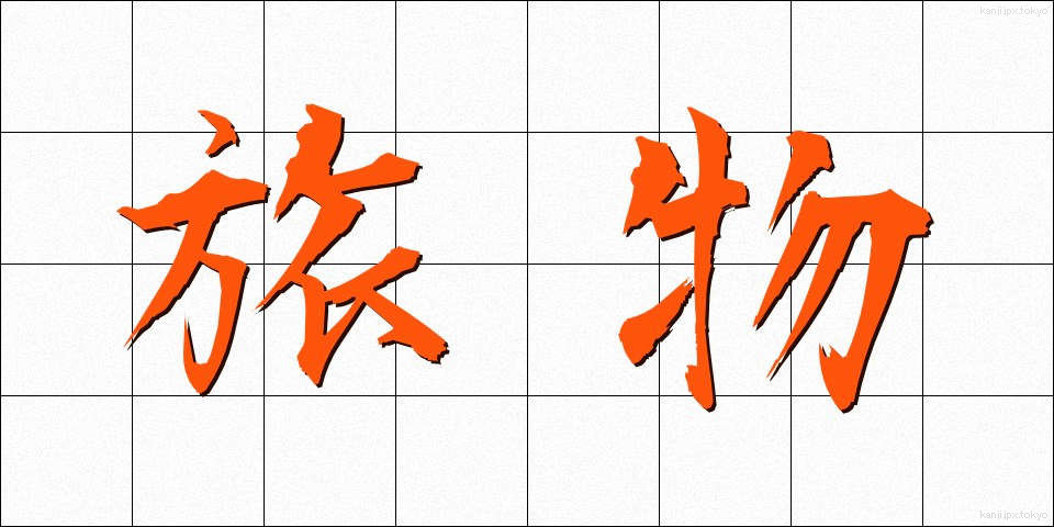 旅物 (たびもの)