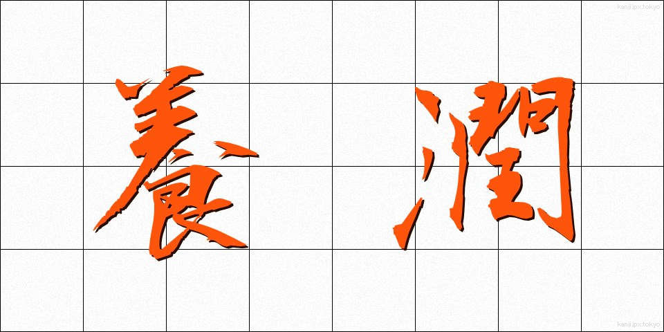 養潤 (ようじゅん)