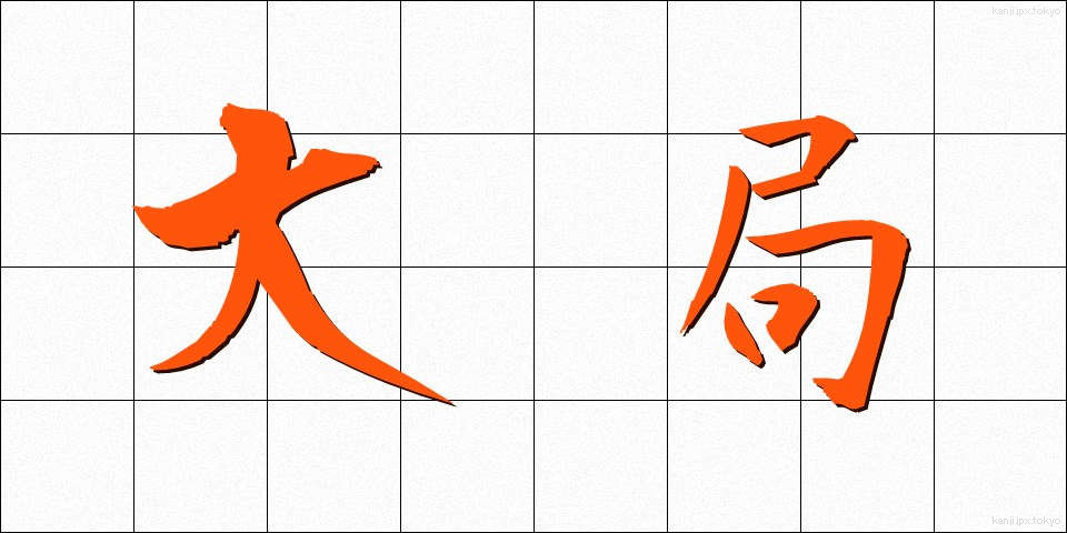 大局 (たいきょく)