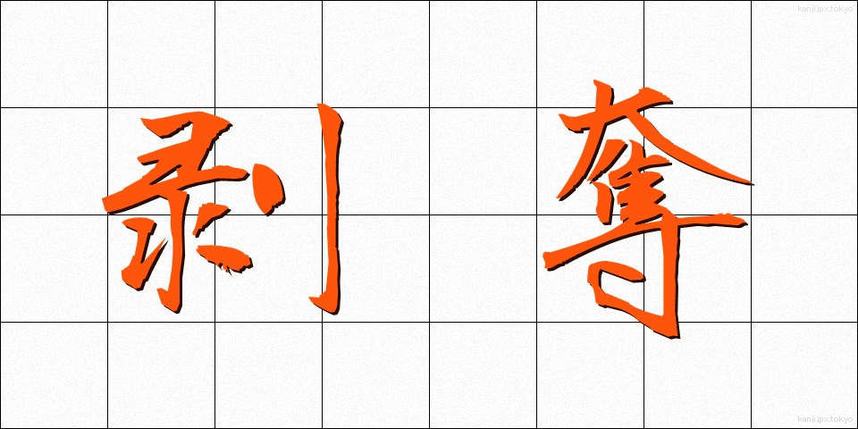 剥奪 (はくだつ)