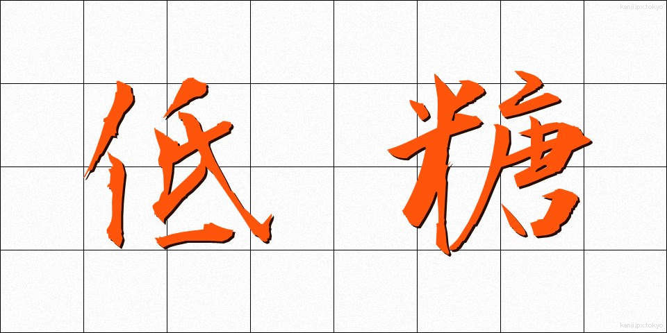 低糖 (ていとう)