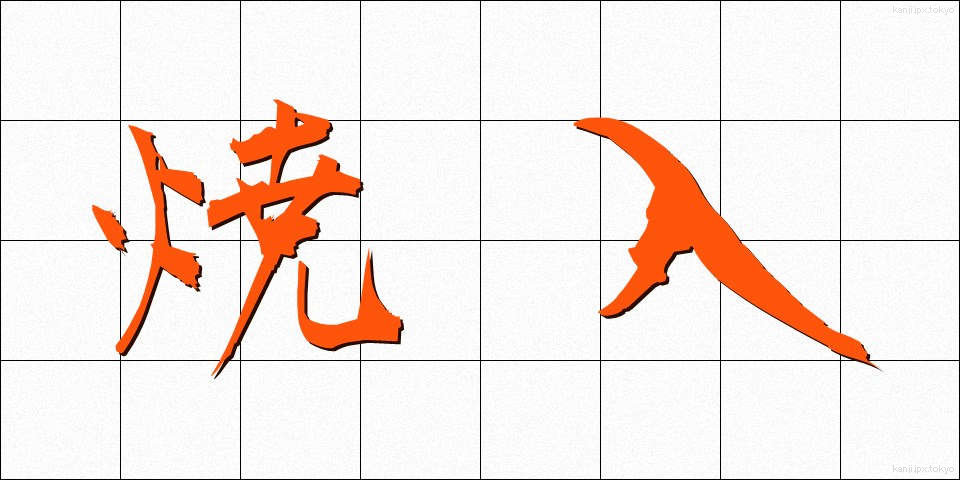 焼入 (しょういれ)