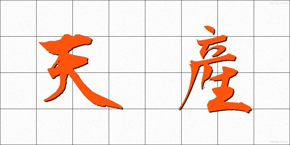 天産 (てんさん)