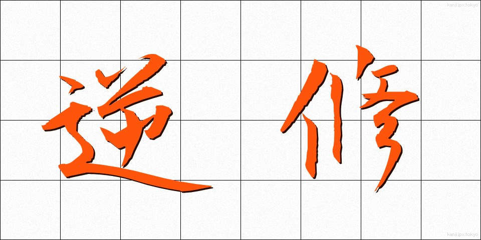 逆修 (ぎゃくしゅう)