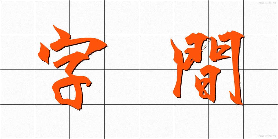 字間 (じかん)