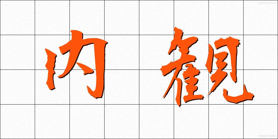 内観 (ないかん)