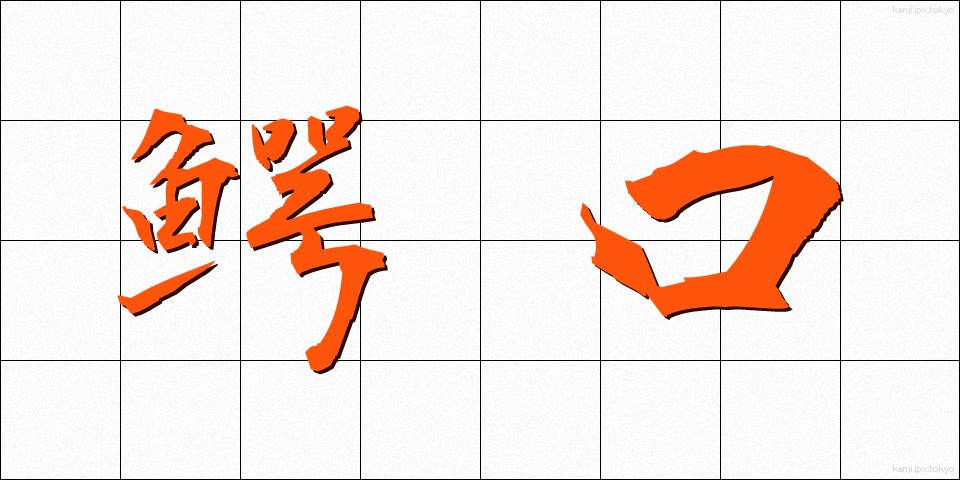 鰐口 (わにぐち)