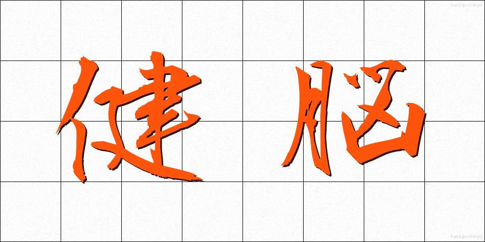 健脳 (けんのう)