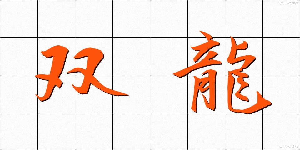 双龍 (そうりゅう)