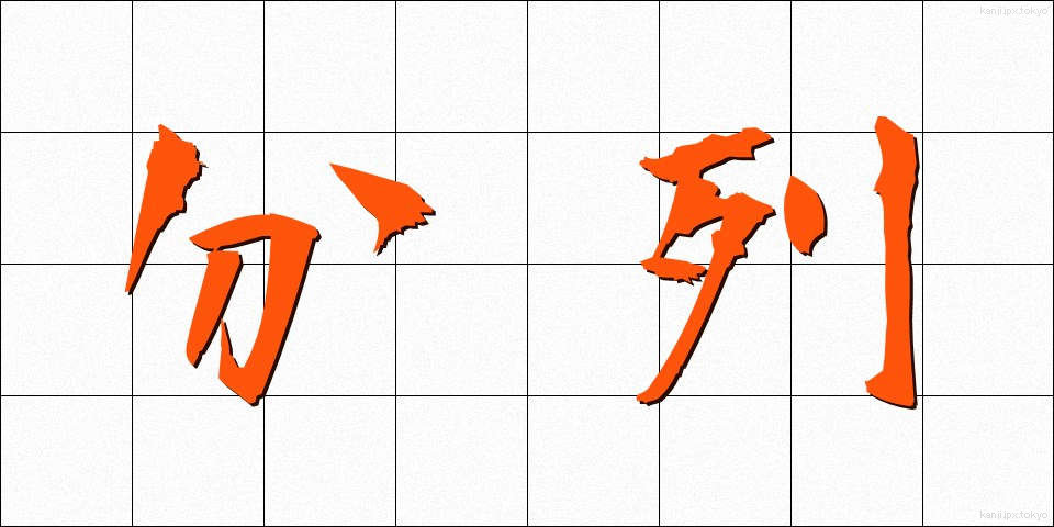 分列 (ぶんれつ)