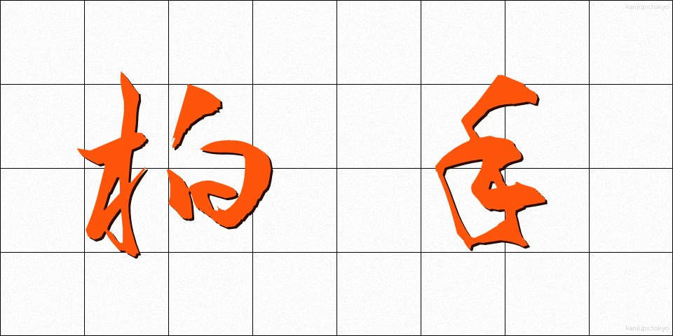 柏手 (かしわで)