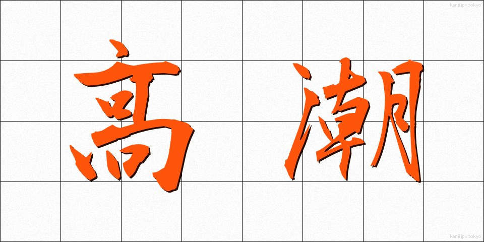 高潮 (こうちょう)