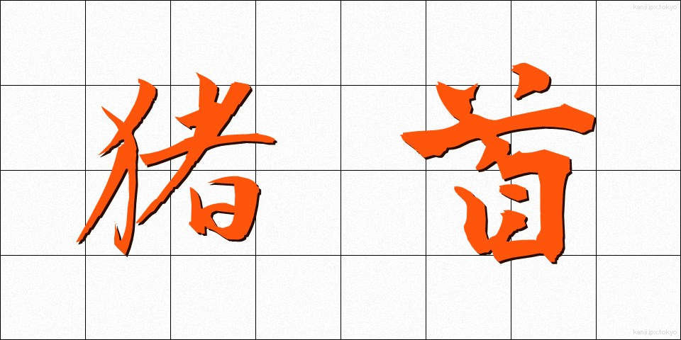 猪首 (いくしゅ)