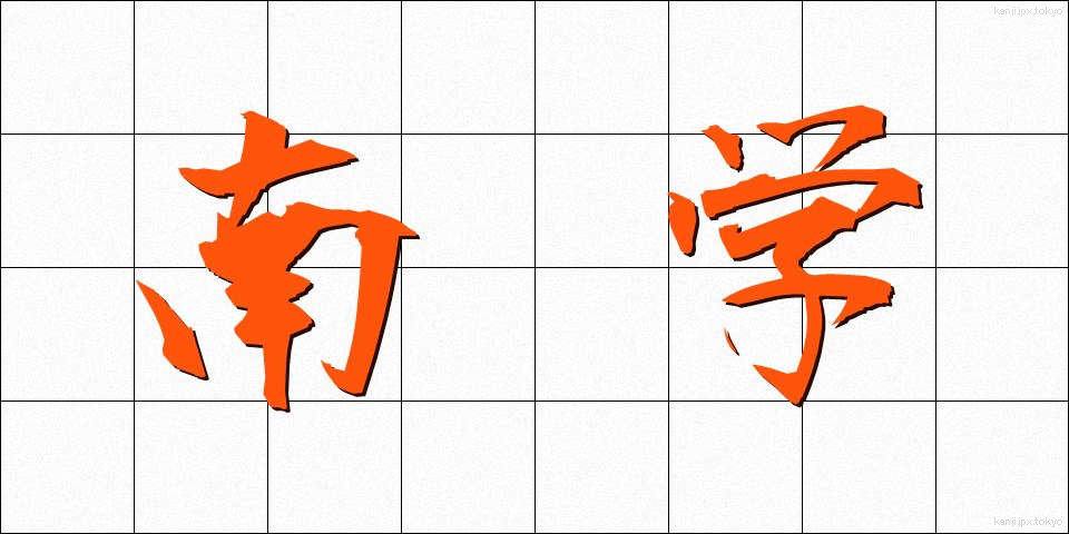 南学 (なんがく)