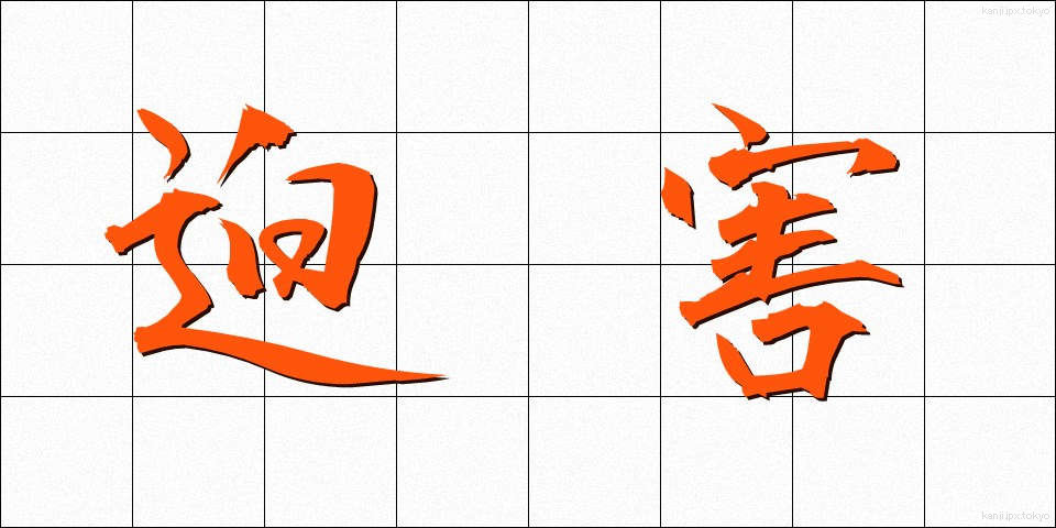 迫害 (はくがい)