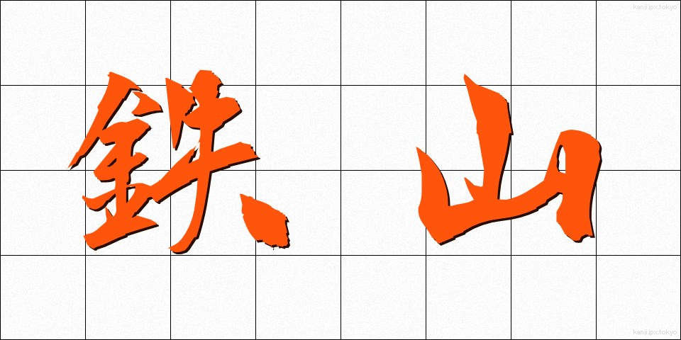 鉄山 (てつざん)