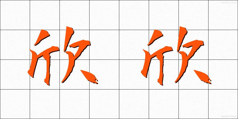 欣欣 (きんきん)