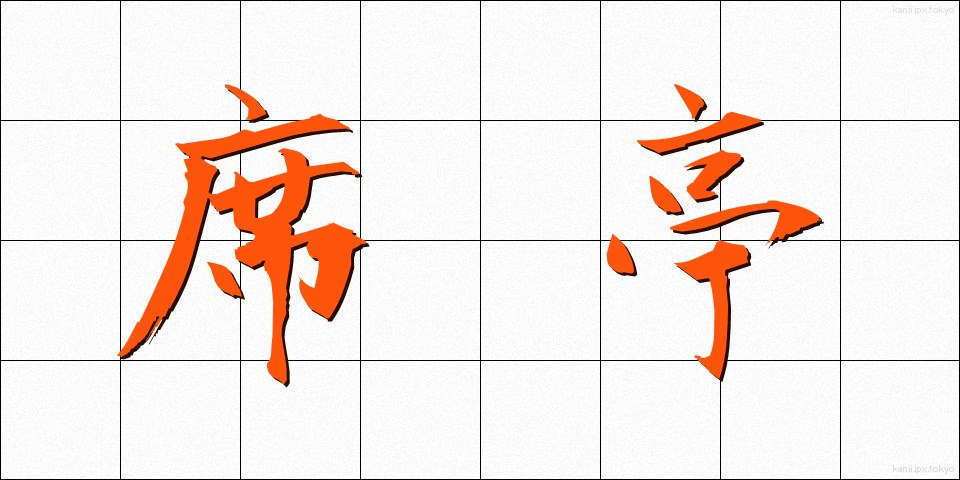 席亭 (せきてい)