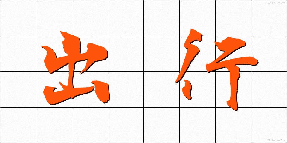 出行 (しゅつぎょう)