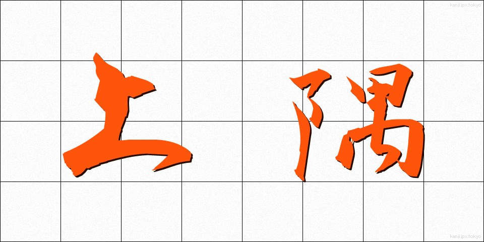 上隅 (じょうぐう)