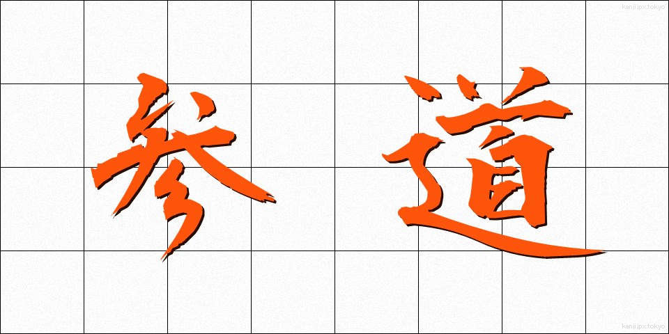 参道 (さんどう)