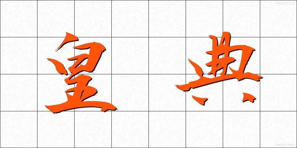 皇典 (こうてん)