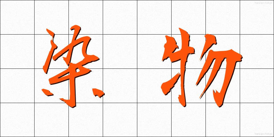 染物 (そめもの)