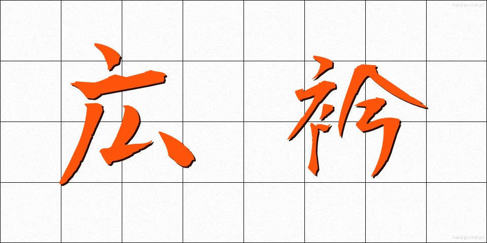 広衿 (ひろえり)