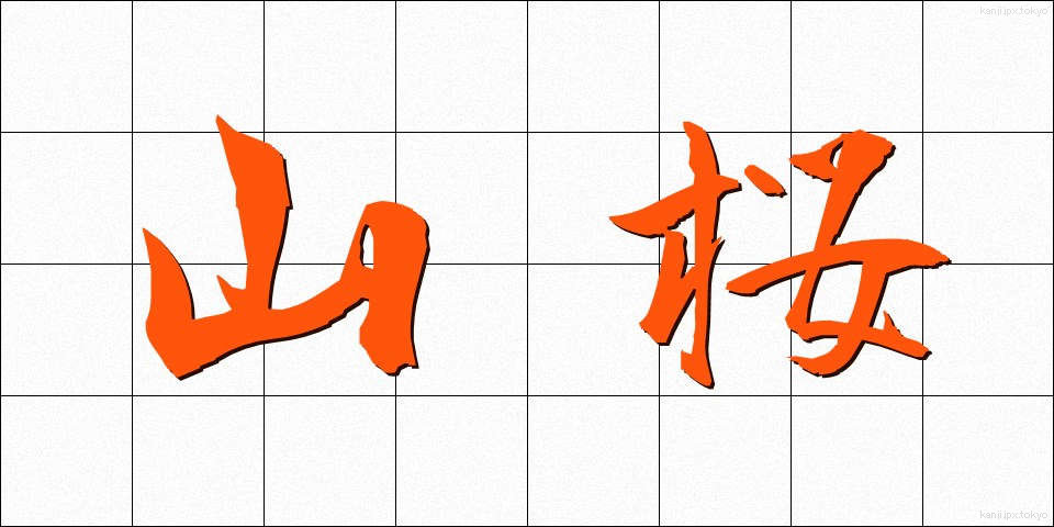 山桜 (やまざくら)