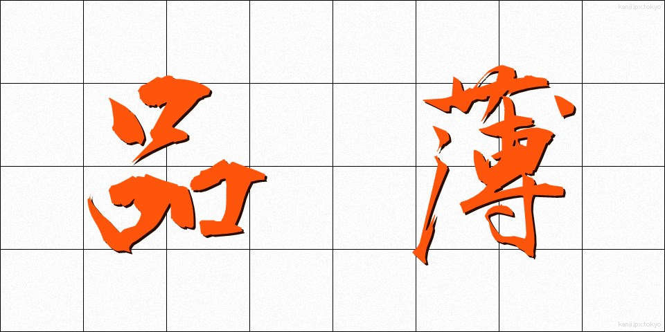 品薄 (しなうす)