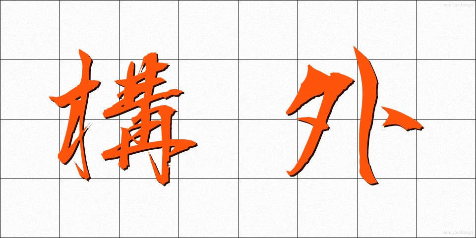 構外 (こうがい)