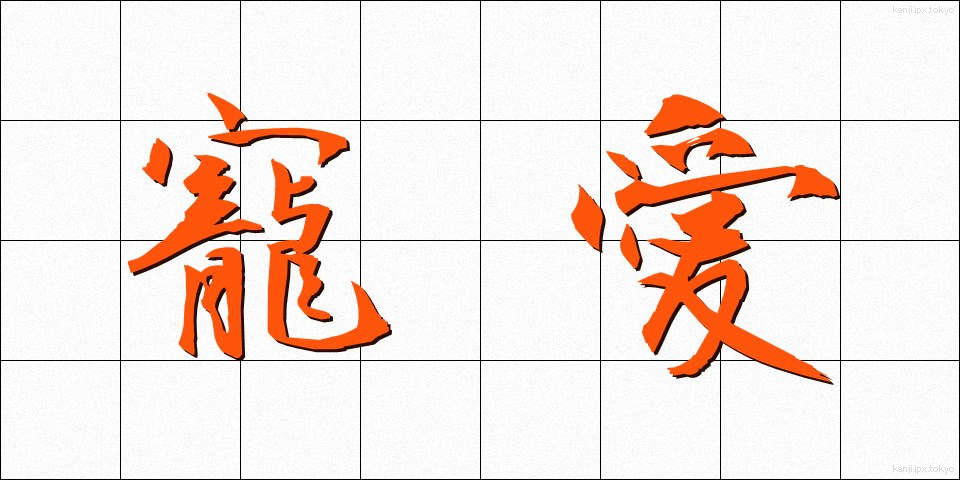 寵愛 (ちょうあい)