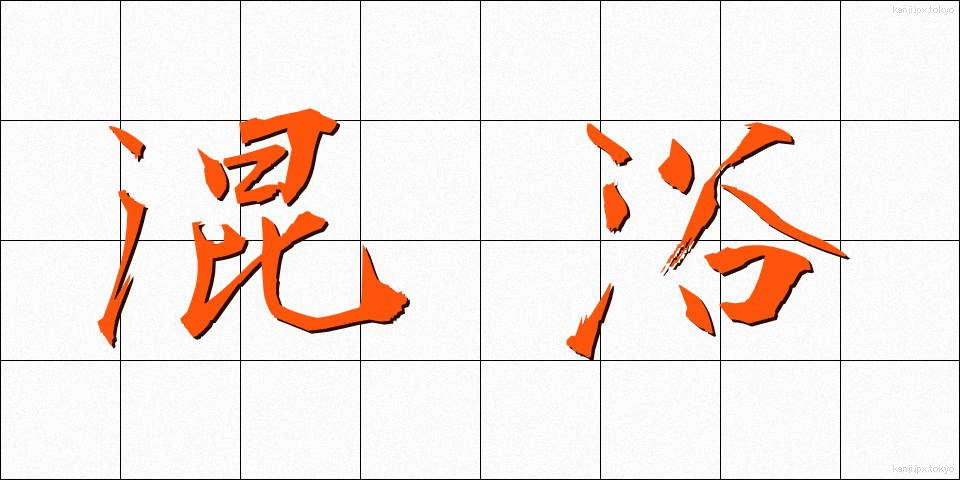 混浴 (こんよく)