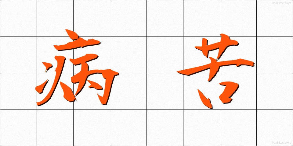 病苦 (びょうく)