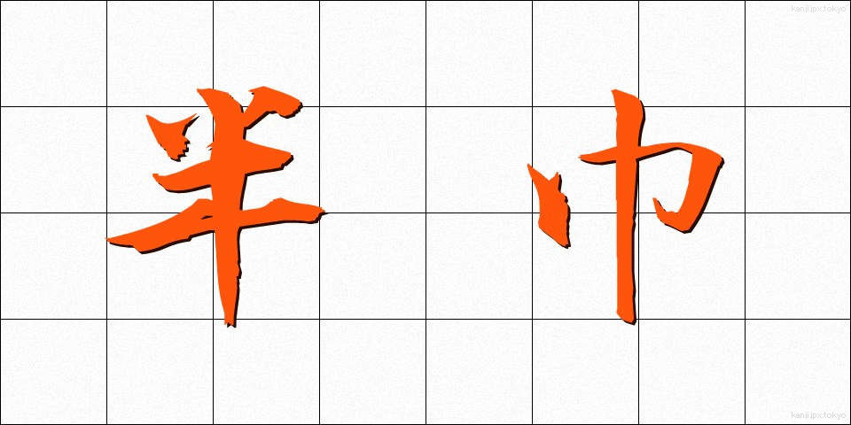 半巾 (はんきん)