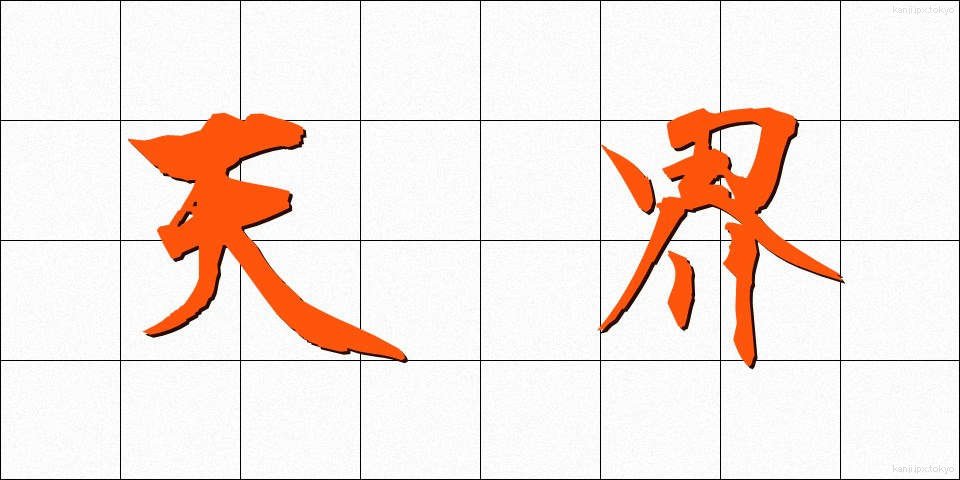 天界 (てんかい)