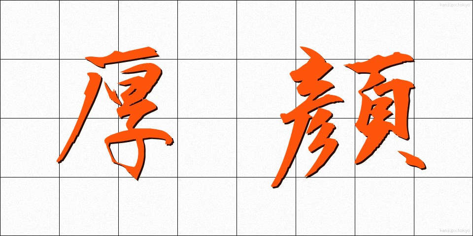 厚顔 (こうがん)