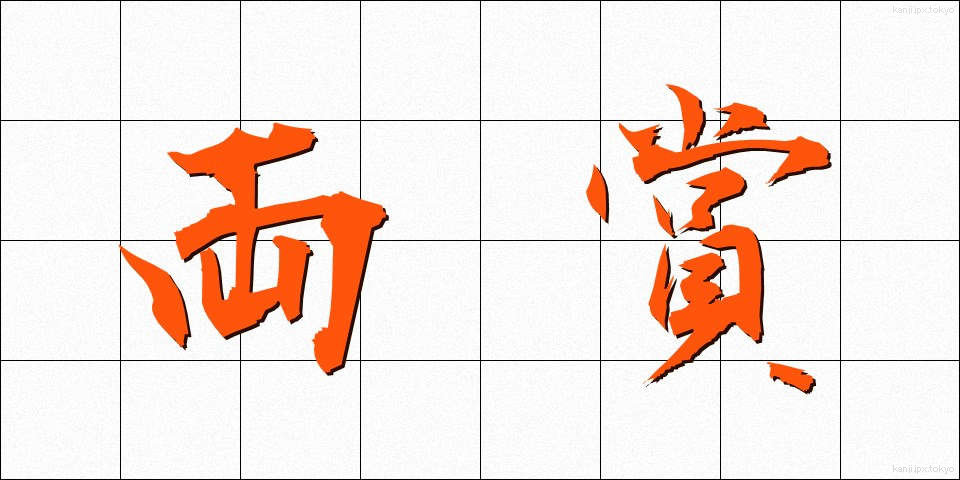 両賞 (りょうしょう)