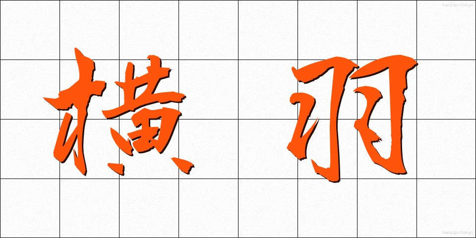 横羽 (よこはね)