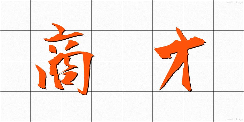 商才 (しょうさい)