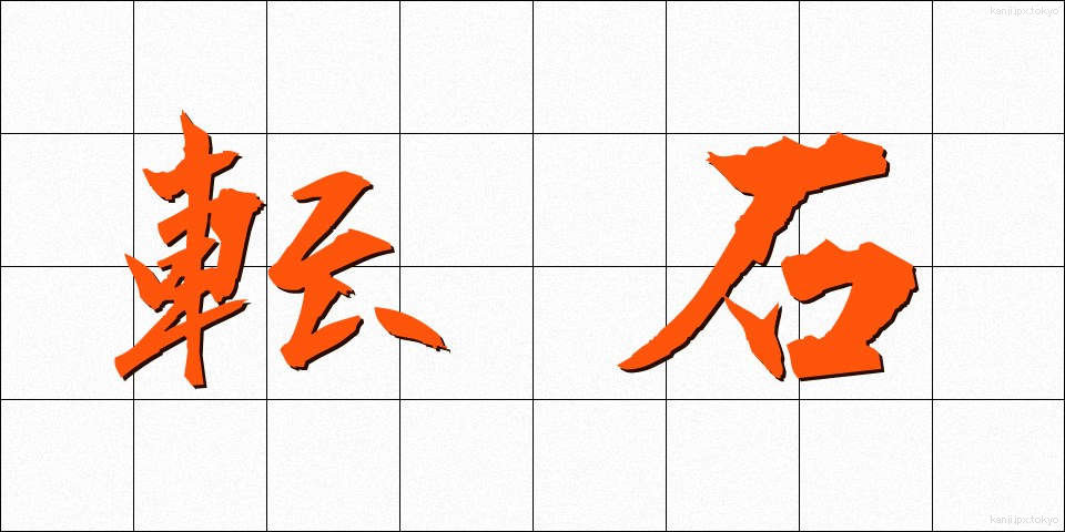 転石 (てんせき)