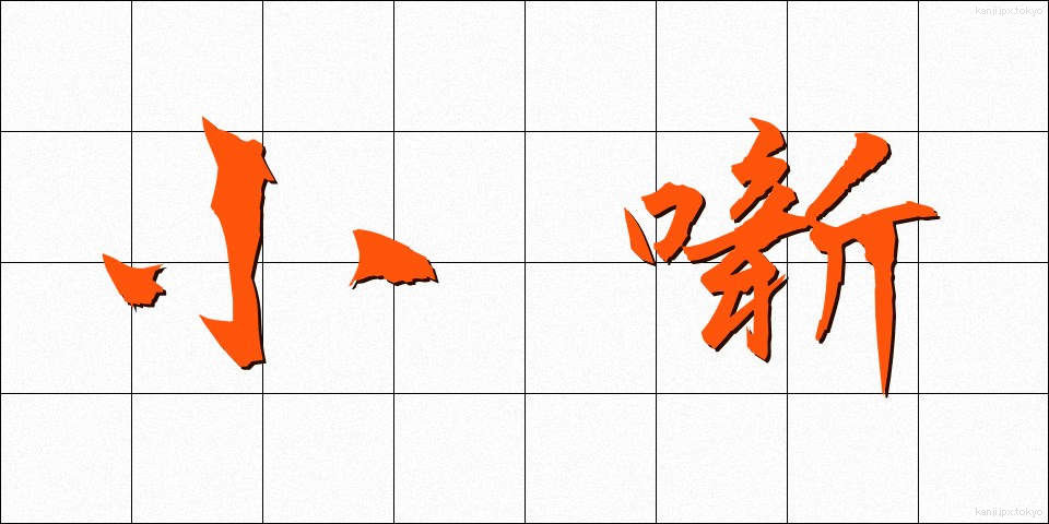 小噺 (しょうばなし)