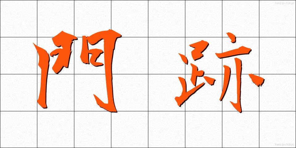 門跡 (もんぜき)