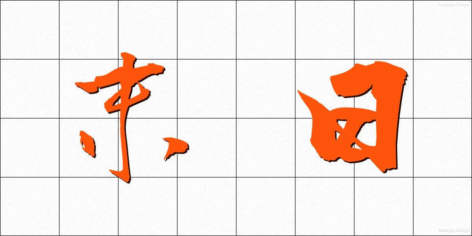 末日 (まつじつ)