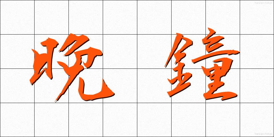 晩鐘 (ばんしょう)